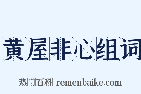 黄屋非心组词是什么意思的图片